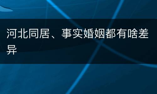 河北同居、事实婚姻都有啥差异