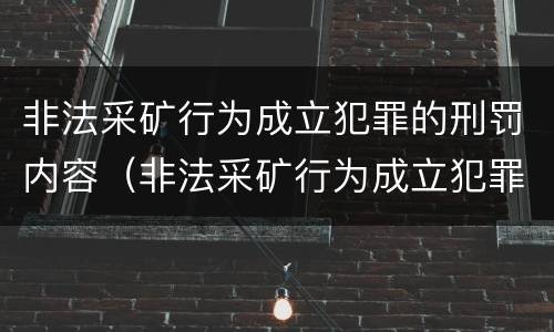 非法采矿行为成立犯罪的刑罚内容（非法采矿行为成立犯罪的刑罚内容是）