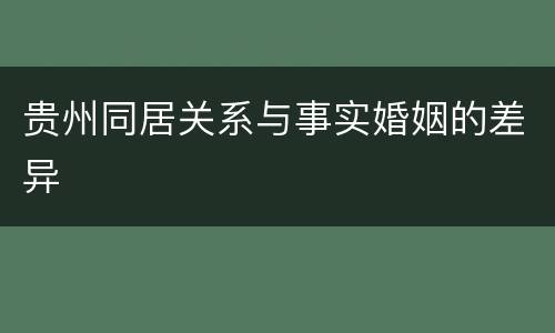 贵州同居关系与事实婚姻的差异