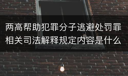 两高帮助犯罪分子逃避处罚罪相关司法解释规定内容是什么
