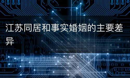 江苏同居和事实婚姻的主要差异