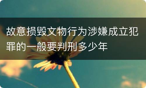 故意损毁文物行为涉嫌成立犯罪的一般要判刑多少年