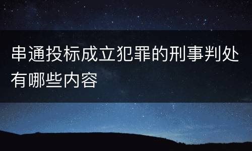 串通投标成立犯罪的刑事判处有哪些内容