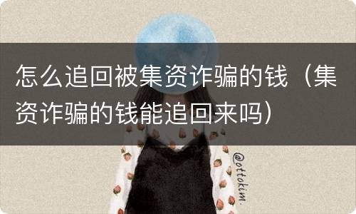怎么追回被集资诈骗的钱（集资诈骗的钱能追回来吗）