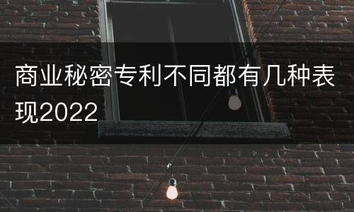 商业秘密专利不同都有几种表现2022