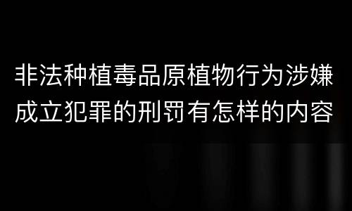 非法种植毒品原植物行为涉嫌成立犯罪的刑罚有怎样的内容