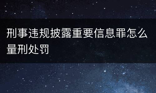 刑事违规披露重要信息罪怎么量刑处罚