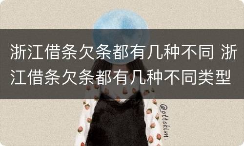 浙江借条欠条都有几种不同 浙江借条欠条都有几种不同类型
