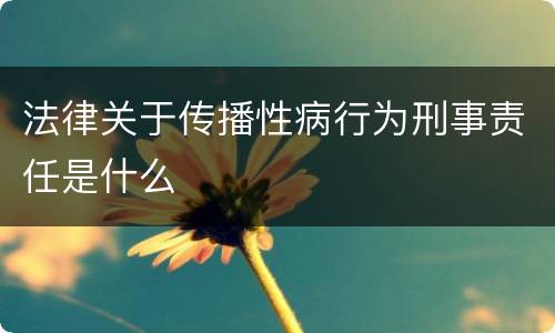 法律关于传播性病行为刑事责任是什么