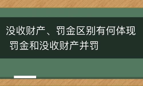 没收财产、罚金区别有何体现 罚金和没收财产并罚