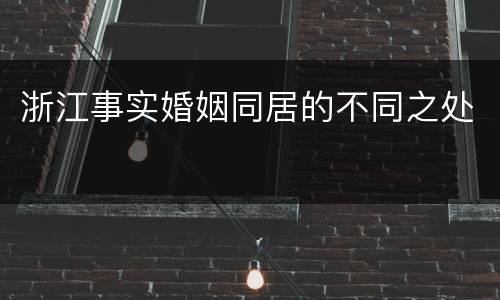 浙江事实婚姻同居的不同之处