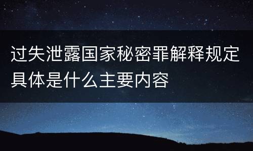 过失泄露国家秘密罪解释规定具体是什么主要内容