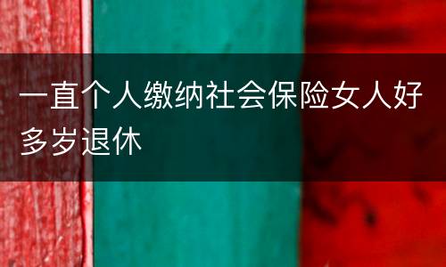 一直个人缴纳社会保险女人好多岁退休