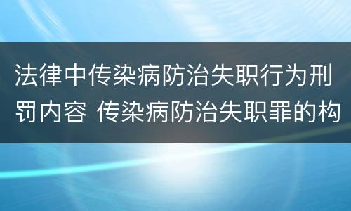 法律中传染病防治失职行为刑罚内容 传染病防治失职罪的构成要件