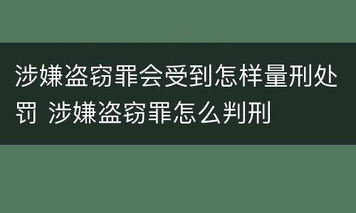 涉嫌盗窃罪会受到怎样量刑处罚 涉嫌盗窃罪怎么判刑