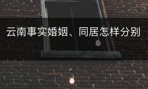 云南事实婚姻、同居怎样分别