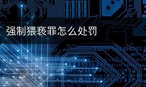 强制猥亵罪怎么处罚