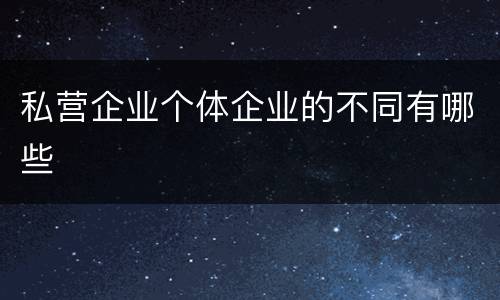 私营企业个体企业的不同有哪些