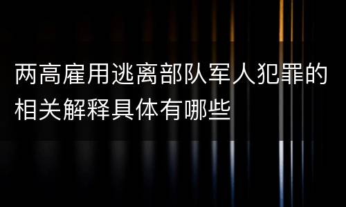 两高雇用逃离部队军人犯罪的相关解释具体有哪些