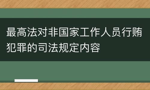 最高法对非国家工作人员行贿犯罪的司法规定内容