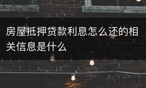 房屋抵押贷款利息怎么还的相关信息是什么