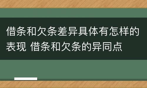 借条和欠条差异具体有怎样的表现 借条和欠条的异同点