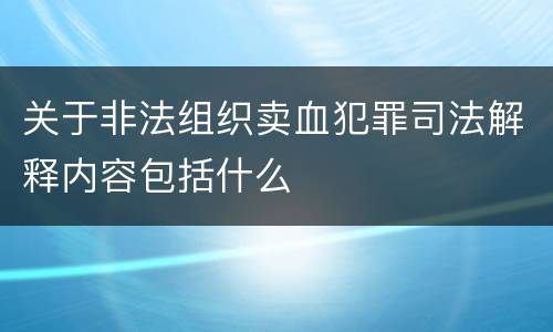 关于非法组织卖血犯罪司法解释内容包括什么