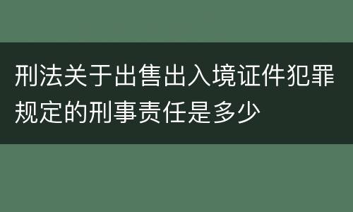 刑法关于出售出入境证件犯罪规定的刑事责任是多少