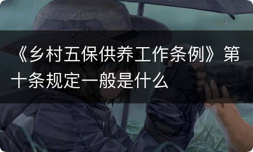 《乡村五保供养工作条例》第十条规定一般是什么