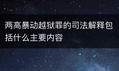 两高暴动越狱罪的司法解释包括什么主要内容