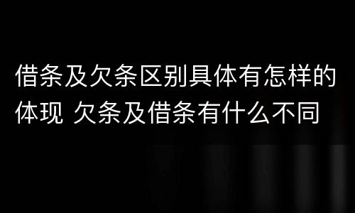 借条及欠条区别具体有怎样的体现 欠条及借条有什么不同