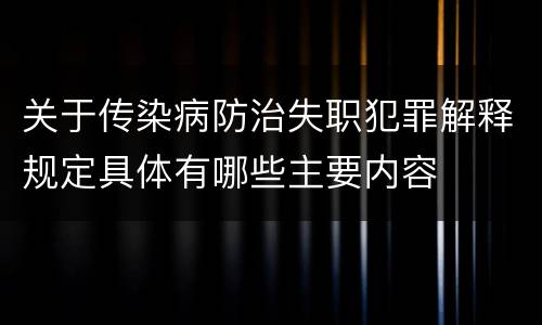 关于传染病防治失职犯罪解释规定具体有哪些主要内容