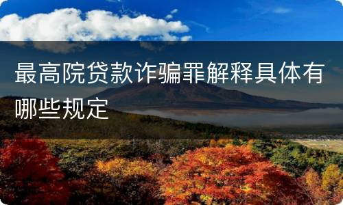 最高院贷款诈骗罪解释具体有哪些规定