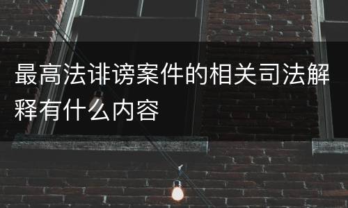 最高法诽谤案件的相关司法解释有什么内容