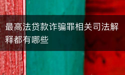 最高法贷款诈骗罪相关司法解释都有哪些