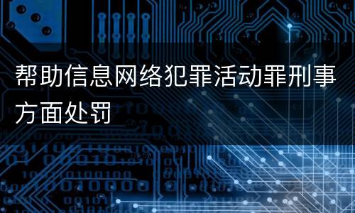 帮助信息网络犯罪活动罪刑事方面处罚