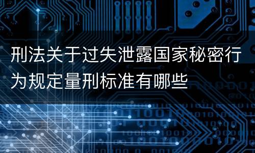 刑法关于过失泄露国家秘密行为规定量刑标准有哪些