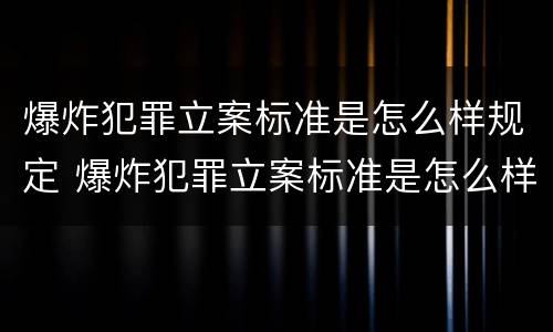 爆炸犯罪立案标准是怎么样规定 爆炸犯罪立案标准是怎么样规定的