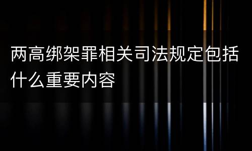 两高绑架罪相关司法规定包括什么重要内容