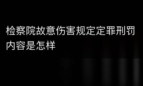 检察院故意伤害规定定罪刑罚内容是怎样
