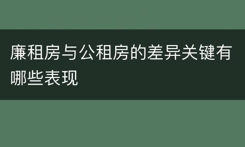 廉租房与公租房的差异关键有哪些表现