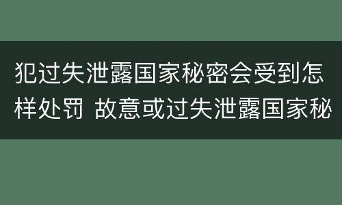 犯过失泄露国家秘密会受到怎样处罚 故意或过失泄露国家秘密尚不够刑事处罚