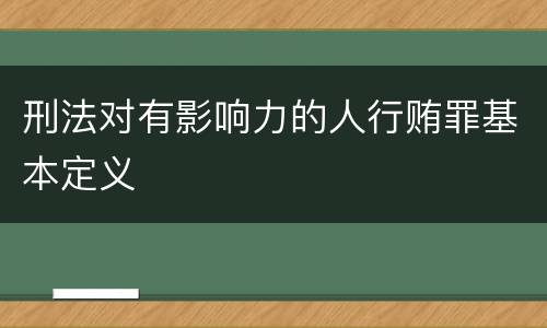 刑法对有影响力的人行贿罪基本定义