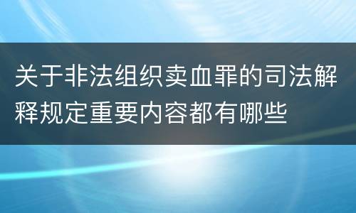 关于非法组织卖血罪的司法解释规定重要内容都有哪些