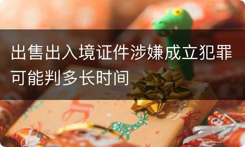 出售出入境证件涉嫌成立犯罪可能判多长时间