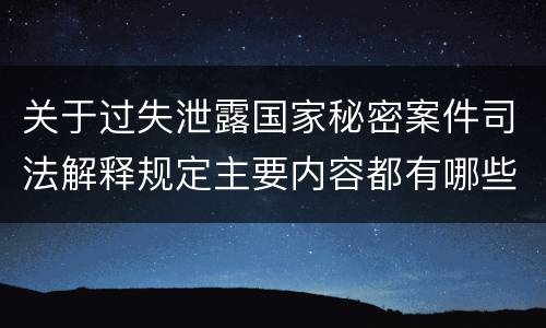 关于过失泄露国家秘密案件司法解释规定主要内容都有哪些