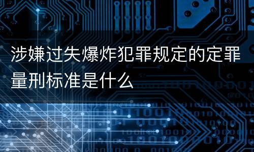 涉嫌过失爆炸犯罪规定的定罪量刑标准是什么