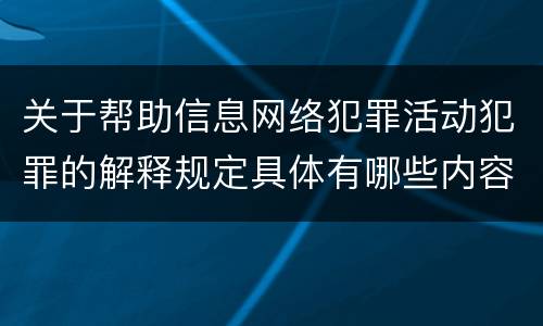 关于帮助信息网络犯罪活动犯罪的解释规定具体有哪些内容