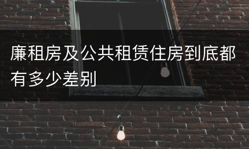 廉租房及公共租赁住房到底都有多少差别