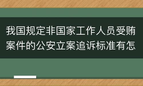 我国规定非国家工作人员受贿案件的公安立案追诉标准有怎样的规定